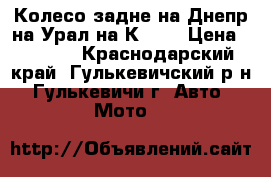 Колесо задне на Днепр,на Урал,на К750. › Цена ­ 8 500 - Краснодарский край, Гулькевичский р-н, Гулькевичи г. Авто » Мото   